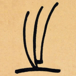 吴让之之书法图片