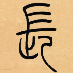 吴让之长书法图片