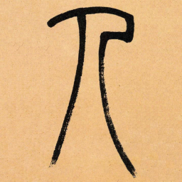 吴让之人书法图片