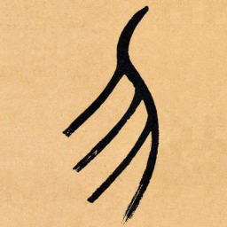 吴让之勿书法图片