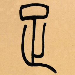 吴让之足书法图片
