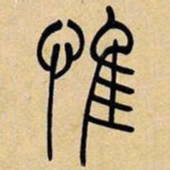 吴让之唯书法图片