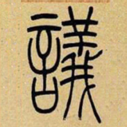 吴让之议书法图片