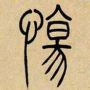 吴让之伤书法图片