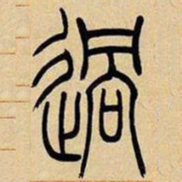 吴让之过书法图片