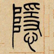 吴让之隐书法图片