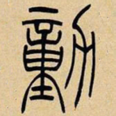 吴让之动书法图片