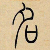 吴让之名书法图片