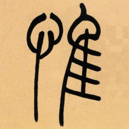 吴让之唯书法图片