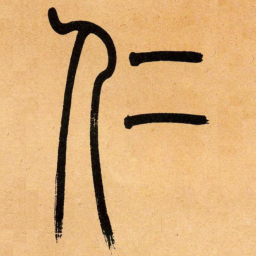 吴让之仁书法图片