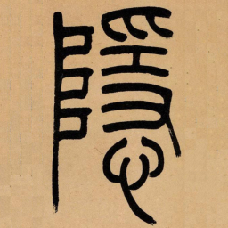吴让之隐书法图片