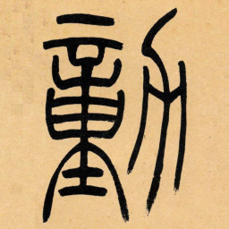 吴让之动书法图片