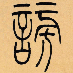 吴让之谤书法图片