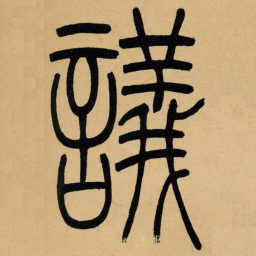 吴让之议书法图片