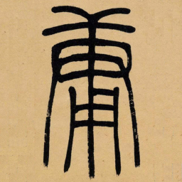 吴让之庸书法图片