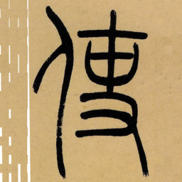 吴让之使书法图片