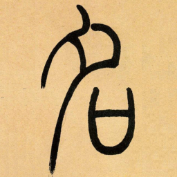吴让之名书法图片