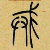 吴让之诫书法图片