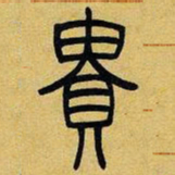吴让之贵书法图片