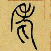 吴让之老书法图片