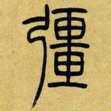 吴让之强书法图片