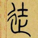 吴让之徒书法图片