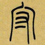 吴让之守书法图片