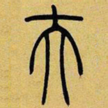 吴让之夫书法图片