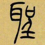 吴让之圣书法图片