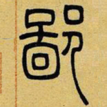 吴让之鄙书法图片