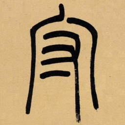 吴让之守书法图片