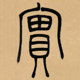 吴让之实书法图片
