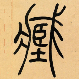 吴让之臧书法图片