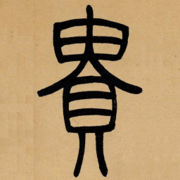 吴让之贵书法图片