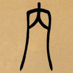 吴让之内书法图片