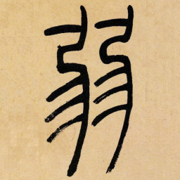吴让之弱书法图片