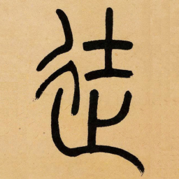 吴让之徒书法图片