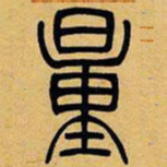 吴让之量书法图片
