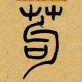 吴让之苟书法图片