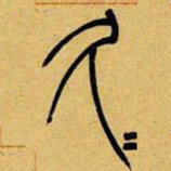 吴让之久书法图片