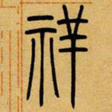 吴让之详书法图片