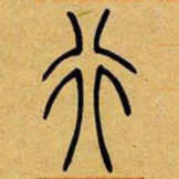 吴让之行书法图片