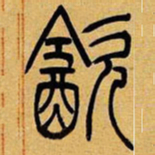 吴让之饮书法图片