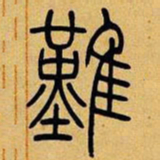 吴让之难书法图片