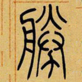吴让之胜书法图片