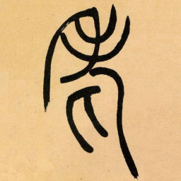 吴让之老书法图片