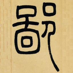 吴让之鄙书法图片