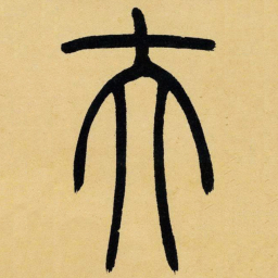 吴让之夫书法图片