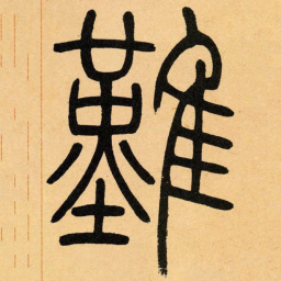 吴让之难书法图片
