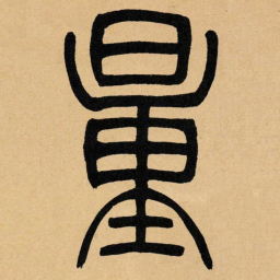 吴让之量书法图片